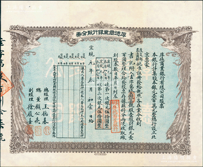 宣统元年（1909年）京都·厚德商业银行股分券，壹股计银元壹百圆，上印双凤图，附带原封套，乃属清代银行业老股票之罕见品；陈伟国先生藏品，八五成新