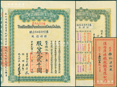 民国二年（1913年）汉冶萍煤铁厂矿有限公司头等优先股票，肆拾股计银元贰千圆，票上有晚清重臣盛宣怀之亲笔签名，附带有息单和封套；中国最著名之洋务运动企业老股票，为收藏老股票之必备品种；陈伟国先生藏品，此种“头等”优先股存世稀见，九成新