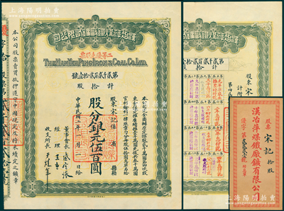 民国二年（1913年）汉冶萍煤铁厂矿有限公司二等优先股票，拾股计银元伍百圆，票上有晚清重臣盛宣怀之亲笔签名，附带有息单和封套；中国最著名之洋务运动企业老股票，为收藏老股票之必备品种；陈伟国先生藏品，九成新