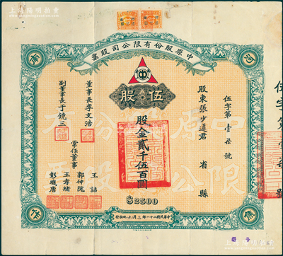 民国二十一年（1932年）中原股份有限公司股票，伍股计股金贰仟伍百圆，附带有息单；该公司乃民国著名煤矿公司，设于河南焦作，票上常任董事郭仲隗乃同盟会元老、曾任国民政府监察院豫鲁监察使等职；陈伟国先生藏品，此种版式存世少见，边有修补，七五成新