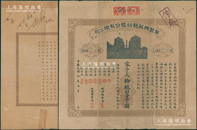 民国九年（1920年）阜丰面粉股份有限公司股票，拾股计壹仟圆，其承购股东为民国政要宋子文，且背有宋子文和其胞弟宋子良中英文亲笔签名；此乃中国第一家民族机器面粉厂，属北洋政要孙多森（著名实业家、曾任中国银行总裁等职）家族企业；陈伟国先生藏品，罕见，背有贴补，七成新