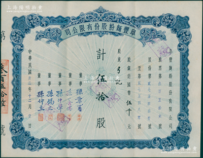 民国卅二年（1943年）阜丰面粉股份有限公司股票，伍拾股计国币伍千元，上印地球标志，属北洋政要孙多森家族企业；陈伟国先生藏品，八五成新