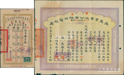 民国六年（1917年）通惠实业股份有限公司股票，优先股拾股计银洋壹千圆，票上印有“大总统批准在案”等字样，由总裁孙多森（曾任中国银行总裁）、副总裁施肇曾（著名外交官）签名；另附1925年该公司息单1枚，其上股东亦为孙多森；陈伟国先生藏品，七五成新