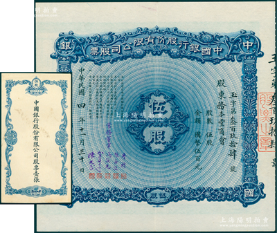 民国四年（1915年）中国银行股份有限公司股票，伍股计国币伍百元，由常务董事李铭、张嘉璈、冯耿光、宋子文、陈光甫5人签名，背面兑付股息至1951年，且附带原封套；陈伟国先生藏品，一流品相，九成新