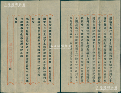 民国早期（杭州）道一银行总办事处致股东公函1通共2页，事为“股东常会提案增加股本洋30万元，开设沪行及增认股份”等情；该行属浙江著名商业银行，成立于1919年，址设杭州太平坊，至1922年设上海分行，1932年受淞沪抗战影响而歇业；陈伟国先生藏品，附带原信封，八成新