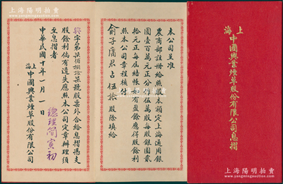 民国十年（1921年）《上海中国兴业烟草股份有限公司息摺》1册，属俞子庸君占伍拾股（每股银圆20元），由总经理简寅初（新会籍著名侨商）签名；陈伟国先生藏品，罕见，八五成新