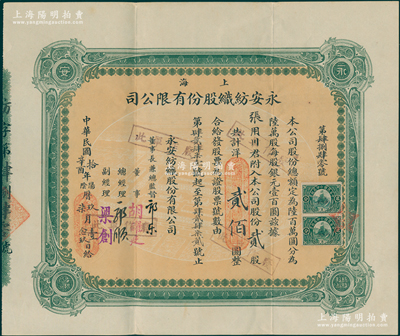 民国拾年（1921年）上海永安纺织股份有限公司股票，贰股计国币贰佰圆，票上有永安财团巨商郭乐、郭顺等亲笔签名；此乃该公司第一版股票，绿色印刷，另附带息摺1本；陈伟国先生藏品，少见，八成新