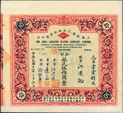 民国十二年（1923年）上海科发汽水股份有限公司股票，拾股计银元伍伯圆，票上董事江逢治乃上海名医，曾创办同德医学院并首任校长，与康有为至交（据说康有为晚年为求“返老为童”，曾通过江氏介绍德国名医冯·施泰勒博士为他移植了人猿睾丸，最终导致暴毙）；陈伟国先生藏品，罕见，八五成新