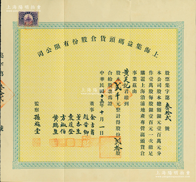 民国十三年（1924年）上海集益码头货仓股份有限公司股票，贰拾股计贰千元，票上董事余吉甫、赵晋卿、董杏生、袁履登、方椒伯、黄瑞生多为旅沪宁波帮工商业巨子，监察孙梅堂乃上海钟表大王，开办有美华利、亨达利等15家钟表行，此股票或可谓上海早期老股票之精品；陈伟国先生藏品，罕见，八成新