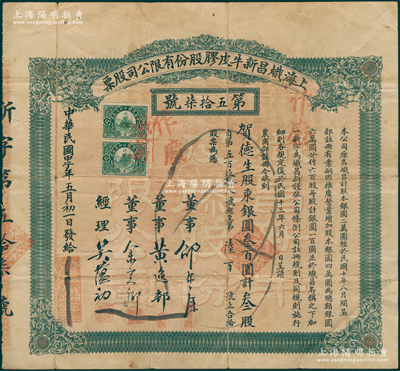 民国甲子年（1924年）上海炽昌新牛皮胶股份有限公司股票，叁股计银圆叁百圆，由经理吴蕴初亲笔签名；陈伟国先生藏品，罕见且属首度公诸于阳明，七成新