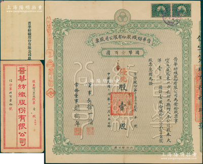 民国十四年（1925年）晋华纺织股份有限公司股票，优先股壹股计大洋壹百圆，此乃山西著名民族企业，票上董事长徐一清乃军阀阎锡山之叔岳丈（公司创办人，曾任山西省银行总理）；此股票为迄今首见之最早年份者，且属“榆次一区”之公股，颇为难得；陈伟国先生藏品，附带原息折和封套，八成新