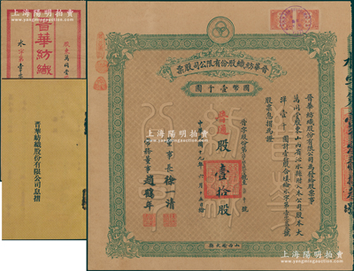 民国十九年（1930年）晋华纺织股份有限公司股票，普通股壹拾股计大洋壹千圆，票上董事长徐一清乃军阀阎锡山之叔岳丈（公司创办人，曾任山西省银行总理），该公司为山西著名企业，此股票为早期版，附带有息摺、封套和股息清单；陈伟国先生藏品，源于民国政要贾景德先生之遗存，少见，八五成新