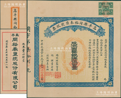 民国二十年（1931年）高平县同裕泰盐号股票，壹股计国币银洋伍百圆，票上股东贾四瞻堂即为国民党政要贾景德（“山西王”阎锡山终身的秘书长）家族之堂号，附带封套和红利摺；陈伟国先生藏品，少见，八五成新