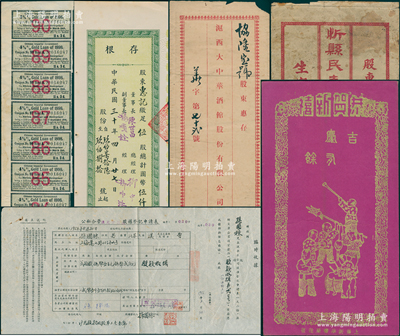 股份资料一组共6件，详分：“忻县民生银号股份有限公司优先股”和“沪西大中华酒馆有限公司股票”封套各1个，外债息票和股票存根各1张，上海新华书局红包封1个，1956年公私合营沪光电影院股权登记申请表1份；陈伟国先生藏品，七至八成新