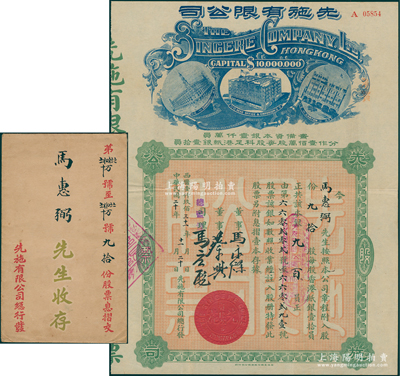 民国二十年（1931年）先施有限公司股票，九拾股计本银九百员，中期版（其左边楼房图为尖顶），票上由总监督马应彪（香港商业巨子）等亲笔签名；陈伟国先生藏品，少见，且附带原封套，八五成新