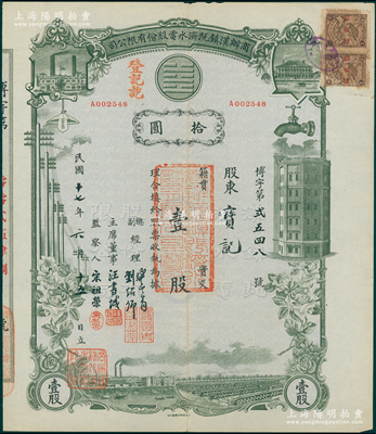民国十七年（1928年）商办汉镇既济水电股份有限公司股票，灰绿色壹股计国币拾圆，票上由总副经理龚云青、刘绍仰、主席董事汪书城（曾湖北省政府委员兼民政厅长）、监察人宋祖荣签名；该公司为中国近代著名之民族企业，此种图案股票之第一版签名券；陈伟国先生藏品，少见，八成新