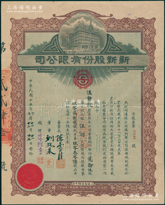 民国十五年（1926年）新新股份有限公司股票，贰拾伍股计股本银伍佰大圆，上印“上海南京路中市”地名，由董事长陈雪佳 (粤侨商界领袖 )、董事刘锡基（原上海先施公司经理）、总理李煜堂（同盟会元老、香港著名富商）签名；新新公司属老上海四大百货公司之一，而此种股票乃属该公司创立后的第一版股票，历史意义非凡；陈伟国先生藏品，珍罕，八成新