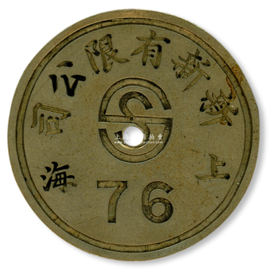 民国年“上海新新股份有限公司”白铜质号牌1枚，直径53mm，上有该公司商标；新新公司属老上海四大百货公司之一，此种铜牌颇具历史趣味；陈伟国先生藏品，罕见且保存尚佳，敬请预览