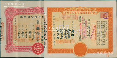 上海新新百货股票2种，详分：①1944年新新股份有限公司，壹百股计国币壹千圆；②1945年新新实业股份有限公司股票，桔色创办股（即优先股）伍佰股计国币伍仟圆（改值为壹佰贰拾伍股计国币壹仟贰百伍拾圆），其承购股东即为董事欧伟国；陈伟国先生藏品，八五至九成新