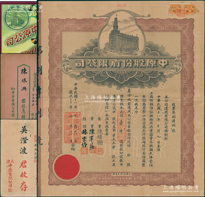 民国十八年（1929年）中原股份有限公司股票，拾股计国币壹仟圆，上印天津旭街大马路地名，由董事陈耀珊（曾任浙江省督军）、陈军海、经理林紫垣签名，其早期的上海新新公司股票类同，附带原封套；该公司乃华北地区最大的百货公司，历史意义厚重；陈伟国先生藏品，罕见且属首度公诸于阳明，八成新（另附送：中原公司礼券1枚、1929年息摺1册、1939年开派股息公函1则）