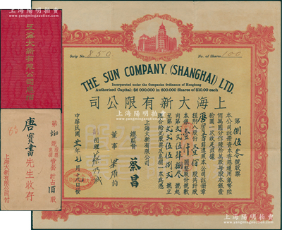 民国廿一年（1932年）上海大新有限公司股票，壹佰股计银壹仟圆，该公司为老上海四大百货公司之一，票上由总监督蔡昌（香港商业巨子）亲笔签名，而承购股东唐宝书为民国首任内阁总理唐绍仪之侄，时任香港国民商业储蓄银行上海分行正司理；陈伟国先生藏品，罕见，附带有原息摺和封套，八成新