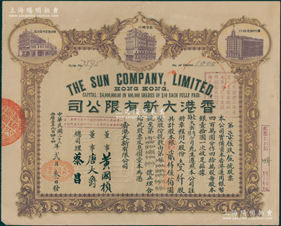 民国三十三年（1944年）香港大新有限公司股票，壹仟股计银贰仟伍佰圆，上印香港总行、广州分店及西堤支行大楼图，背列公司章程及股份规则摘录，其票上总司理乃香港商业巨子蔡昌；陈伟国先生藏品，少见且形制美观，八五成新