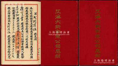 上海大新有限公司息摺共2册不同，详分：1935年150股计股本银1500元（股东唐宝书）、1941年100股计股本银1000元（股东胡溥卿），内中均有总监督蔡昌亲笔签名，且附带封套1个；陈伟国先生藏品，九成新