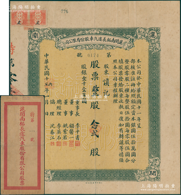 民国十六年（1927年）沪闵南柘长途汽车股份有限公司股票，整股念贰股计股银壹千壹百圆，附带原封套，票上董事长李平书曾任沪军都督府民政总长兼江南制造局局长等职，并创立医学会、南市上海医院（今上海市第二人民医院）等，为近代上海史重要人物；陈伟国先生藏品，迄今或属仅见，乃首度公诸于阳明，八成新