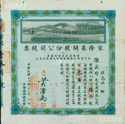 民国十八年（1929年）宋隆基闸股份公司股票，陆拾股共银叁百员，上印该闸开幕典礼照片图；陈伟国先生藏品，形制美观且少见，有小蛀孔，近八成新（注：宋隆基闸位于肇庆市高要金渡镇，由孙中山女婿戴恩赛任广东治河督办时所领导修建。）