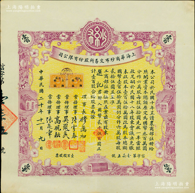 民国二十年（1931年）上海华商纱布交易所股份有限公司股票，壹百股计国币贰千伍百圆；陈伟国先生藏品，诚属难得之上佳品相，九成新