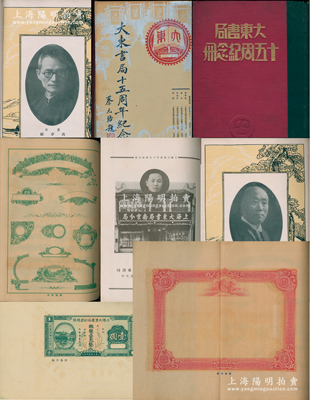 民国二十年（1931年）《大东书局十五周年纪念册》1册，16开精装本，由蔡元培先生题写内封面，内印董事吕子泉、蒋梦麟、董康、沈骏声等肖像及书局各部门、各大分局之照片影像等，并刊列公司出版成绩、印刷成绩及各界名流之感言序文等，内容丰富，图文并茂；尤为难得的是，内中附有凹版孙中山像印样、凹凸版钞票样张及大东书局股份有限公司股票印样及各种胶版花纹、地图、石印版、珂罗版图样等，甚属难得