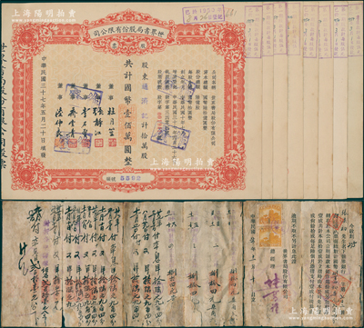 民国三十七年（1948年）世界书局股份有限公司股票共8张，均为拾万股计国币壹佰万圆，其票上所印董事有上海滩大亨杜月笙、国民党元老张静初、李石曾等；陈伟国先生藏品，九五成新（另附：1935年世界书局股份有限公司存摺1册，实属该局所办世界银行之存摺）