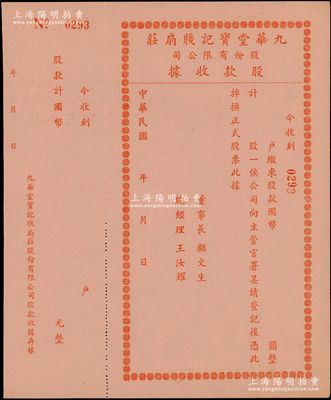 民国年（上海）九华堂宝记牋扇庄股份有限公司股款收据，未填用附存根，属上海老字号；陈伟国先生藏品，内有水印，九成新