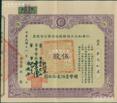 民国十八年（1929年）仁济和水火保险股份有限公司股票，伍股计国币壹佰贰拾伍圆，票上由董事会长李伟侯（即晚清重臣李鸿章长孙李国杰）、董事许修直（著名法学家，曾任内政部常务次长、伪北平市长）、李次山（民初律师界领袖）、欧阳荣之（保险业知名人士）、唐应华（该公司总经理）签名，此乃中国最早的华商保险公司之一，历史意义厚重；陈伟国先生藏品，罕见且附带原封套，八五成新