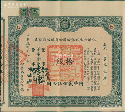 民国十八年（1929年）仁济和水火保险股份有限公司股票，拾股计国币贰佰伍拾圆，票上由董事会长李伟侯（即晚清重臣李鸿章长孙李国杰）、董事许修直（著名法学家，曾任内政部常务次长、伪北平市长）、李次山（民初律师界领袖）、欧阳荣之（保险业知名人士）、唐应华（该公司总经理）签名，此乃中国最早的华商保险公司之一，历史意义厚重；陈伟国先生藏品，罕见，八五成新