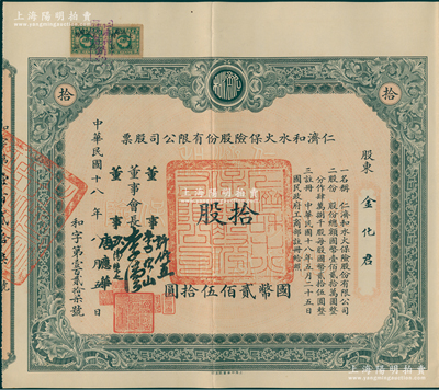 民国十八年（1929年）仁济和水火保险股份有限公司股票，拾股计国币贰佰伍拾圆，票上由董事会长李伟侯（即晚清重臣李鸿章长孙李国杰）、董事许修直（著名法学家，曾任内政部常务次长、伪北平市长）、李次山（民初律师界领袖）、欧阳荣之（保险业知名人士）、唐应华（该公司总经理）签名，此乃中国最早的华商保险公司之一，历史意义厚重；陈伟国先生藏品，罕见，八五成新