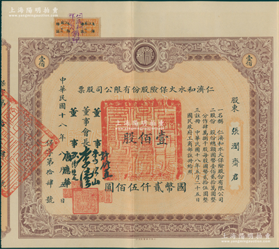 民国十八年（1929年）仁济和水火保险股份有限公司股票，壹佰股计国币贰仟伍佰圆，票上由董事会长李伟侯（即晚清重臣李鸿章长孙李国杰）、董事许修直（著名法学家，曾任内政部常务次长、伪北平市长）、李次山（民初律师界领袖）、欧阳荣之（保险业知名人士）、唐应华（该公司总经理）签名，此乃中国最早的华商保险公司之一，历史意义厚重；陈伟国先生藏品，罕见，八五成新