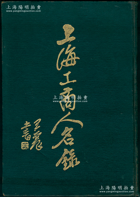 民国二十五年（1936年）中国征信所编《上海工商人名录》1册，32开精装本270页，内中介绍老上海工商业各大商号工厂董事、监察人、经副襄理、厂长、技师等名人约2000人，对研究、查阅上海老股票上的人名而言，堪称“葵花宝典”；陈伟国先生藏品，罕见，保存较佳，敬请预览