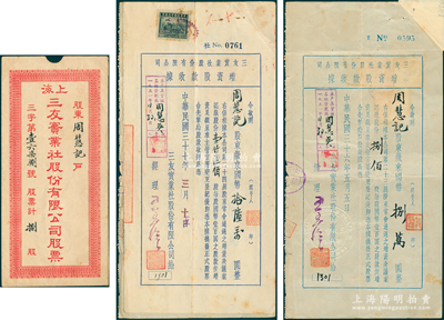 （上海）三友实业社股份有限公司增资股款收据共2种，详分：1947年捌佰股计国币捌万圆、1948年壹仟陆佰股计国币拾陆万圆，由同一股东周慧记所承购，附带原封套；陈伟国先生藏品，八成新