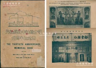 民国十八年（1929年）《茂新福新申新总公司卅周年纪念册》（1898-1928年）1册，16开一厚册，由荣氏家族茂新面粉、福新面粉、申新纺织总公司出版，世界书局代印，内中详细介绍三厂之概况等，且配有大量工厂和人物肖像图，内容极其精彩，堪称研究荣氏家族企业之珍贵典籍；陈伟国先生藏品，罕见，保存尚佳，敬请预览