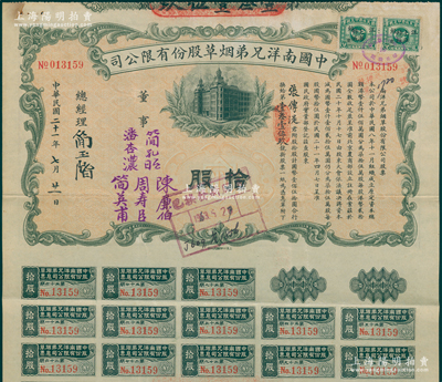 民国二十一年（1932年）中国南洋兄弟烟草股份有限公司股票，拾股计国币壹佰伍拾圆，票上有董事潘杏浓（南洋烟草创始人简照南之夫人）、简孔昭、简英甫（创始人简氏家族成员）、周寿臣（香港近代史重要人物、政商界闻人、东亚银行创始人之一）、陈廉伯（广东巨富，曾策划广州商团军叛乱、推翻孙中山政权而闻名于史）签名；陈伟国先生藏品，此种实用流通票存世极为罕见，八成新
