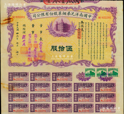 民国廿六年（1937年）中国南洋兄弟烟草股份有限公司股票，伍拾股计国币柒佰伍拾圆，票上有董事长宋子文及董事简玉阶（民族资本家，南洋烟草创始人之一）、简孔昭、宋子良、陆韵秋等签名；陈伟国先生藏品，此种实用流通票存世极为罕见，八成新