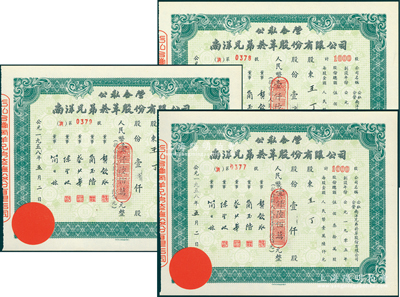 1958年公私合营南洋兄弟烟草股份有限公司股票共3枚，均属壹仟股计人民币壹仟陆佰万元；该公司乃我国建立最早、历史最长的民族烟草企业，由票上董事简玉阶（广东海南人）及其兄弟所创；陈伟国先生藏品，九五成新