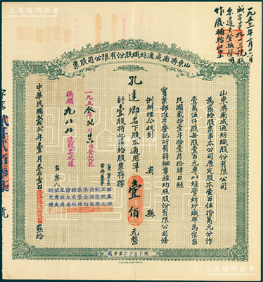 民国贰拾贰年（1933年）山东济南成通纺织股份有限公司股票，壹股计通用洋壹佰元，属山东著名之民族工业；陈伟国先生藏品，好品相难得，近九成新