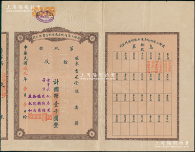 民国念叁年（1934年）商办上海内地自来水股份有限公司股票，拾股计国币壹千圆，背印章程，票上董事长姚慕莲氏（嘉兴人）为中国近代民族资本家，董事陆伯鸿乃上海著名实业家兼慈善家、孙衡甫乃著名银行家（曾任四明银行董事长）、徐冠南乃浙江乌镇著名富商、严叔和乃中国第一位女银行家（曾任上海女子商业储蓄银行总经理）；陈伟国先生藏品，此早期版股票存世罕见，八成新（另附送该公司股票过户证书1张）