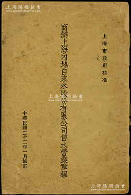 民国二十二年（1933年）上海市政府核准《商办上海内地自来水股份有限公司售水营业章程》1册，32开，内印详细章程七章共55条等，可作为该公司老股票之辅助收藏；陈伟国先生藏品，保存尚佳，敬请预览