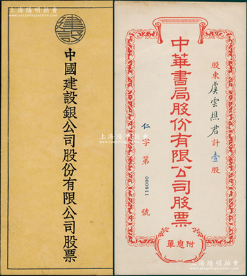 民国时期“中国建设银公司股份有限公司股票”和“中华书局股份有限公司股票”封套共2个不同，陈伟国先生藏品，少见，八至九成新