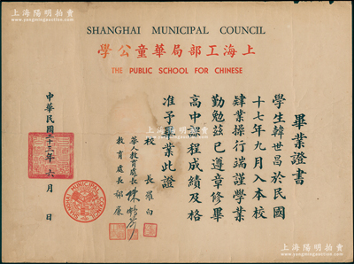 民国二十三年（1934年）“上海工部局华童公学”毕业证书1张，发给学生韩世昌氏，由校长罗白等署名；该校由传教士李提摩太等筹设于1899年，中国绅商捐赠校基，由上海工部局提供建筑校舍经费，课程有英文科和中文科，修业八年，成绩优秀学生可应剑桥大学入学考试，1945年改名为晋元中学；陈伟国先生藏品，罕见，近八成新，敬请预览