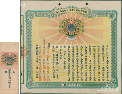 民国二十四年（1935年）芜湖商办明远电气股份有限公司股票，拾贰股计国币叁百元，上印黑白月亮之注册商标，票上董事吴兴周（徽州绩溪人）乃公司创始人，被誉为“徽商巨子”；该公司乃安徽省第一家民族电力企业，“明远”是中国电力迄今仍在使用的民族品牌；陈伟国先生藏品，少见且附带有息摺，八五成新