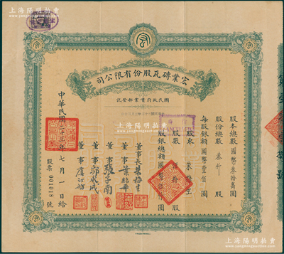 民国二十三年（1934年）宏业砖瓦股份有限公司股票，伍拾股计国币伍仟圆，票上股东即为董事长朱梅生；陈伟国先生藏品，罕见且属首度公诸于阳明，八成新